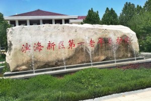 天津滨海新区第一老年养护院