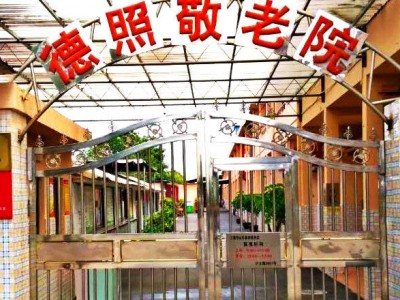 上海宝山区德照敬老院