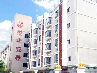 南京悦华安养院
