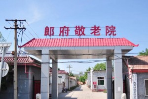 北京市通州区西集镇郎府敬老院