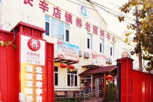 北京市丰台区福康家园养老院（长辛店镇养老照料中心）