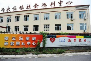 冯家峪镇社会福利中心(冯家峪镇养老照料中心)
