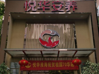 悦华安养淮海服务中心
