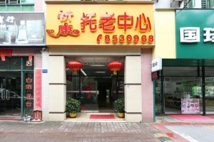 珠海香洲祈康托老中心