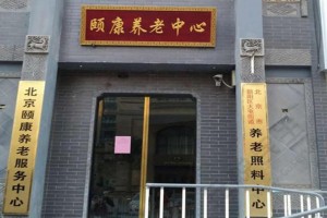 北京颐康养老服务中心