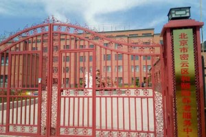 北京市密云区和颐园养老服务中心