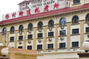 天津市武清区杨村托老所