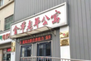天津市滨海新区塘沽金华老年公寓