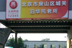 北京市房山区城关泊华托老所