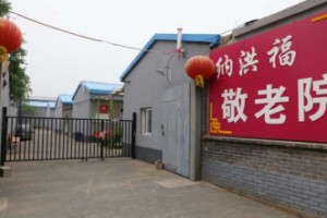 北京市密云区纳洪福敬老院