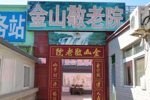 北京市海淀区金山敬老院