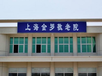 上海金罗养老院