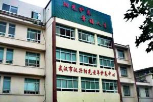 武汉市汉兴阳光老年护养中心
