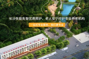 长沙永济老年养护院