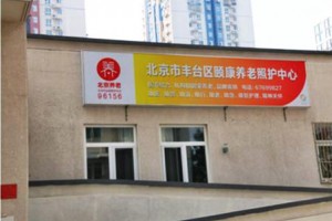 北京市丰台区颐康养老照护中心