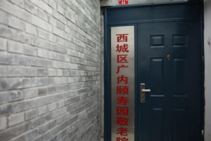 北京市西城区广内颐寿园敬老院