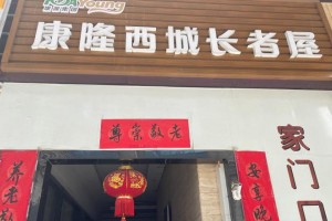 康源养老·西城长者屋