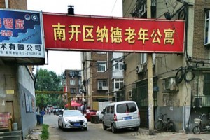天津市南开区纳德老年人护理院