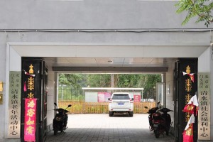 北京市门头沟区清水镇社会福利中心