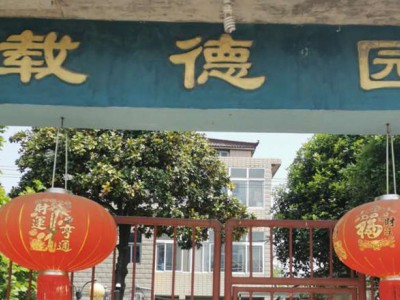 南京市栖霞载德园老年照料中心