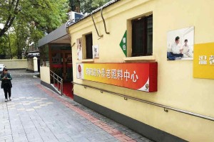 北京市朝阳区建外老年家园