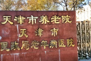 天津市养老院