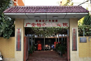 北京市西城区广外怡乐园敬老院