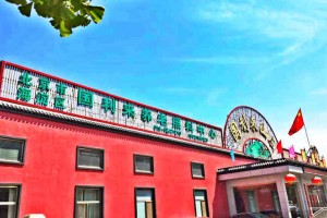 北京市海淀区国利来养老照料中心