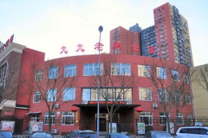 北京朝阳区九九老年公寓