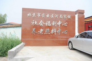 北京市密云区河南寨镇社会福利中心