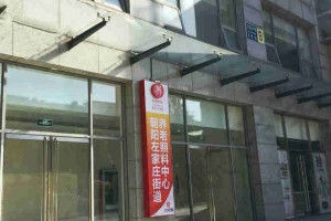 北京市朝阳区泰和左家庄街道养老照料中心