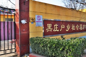 北京市朝阳区黑庄户乡社会福利中心