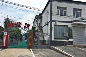 北京市延庆区井庄镇敬老院