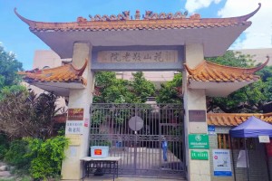 广州市花都区花山镇敬老院