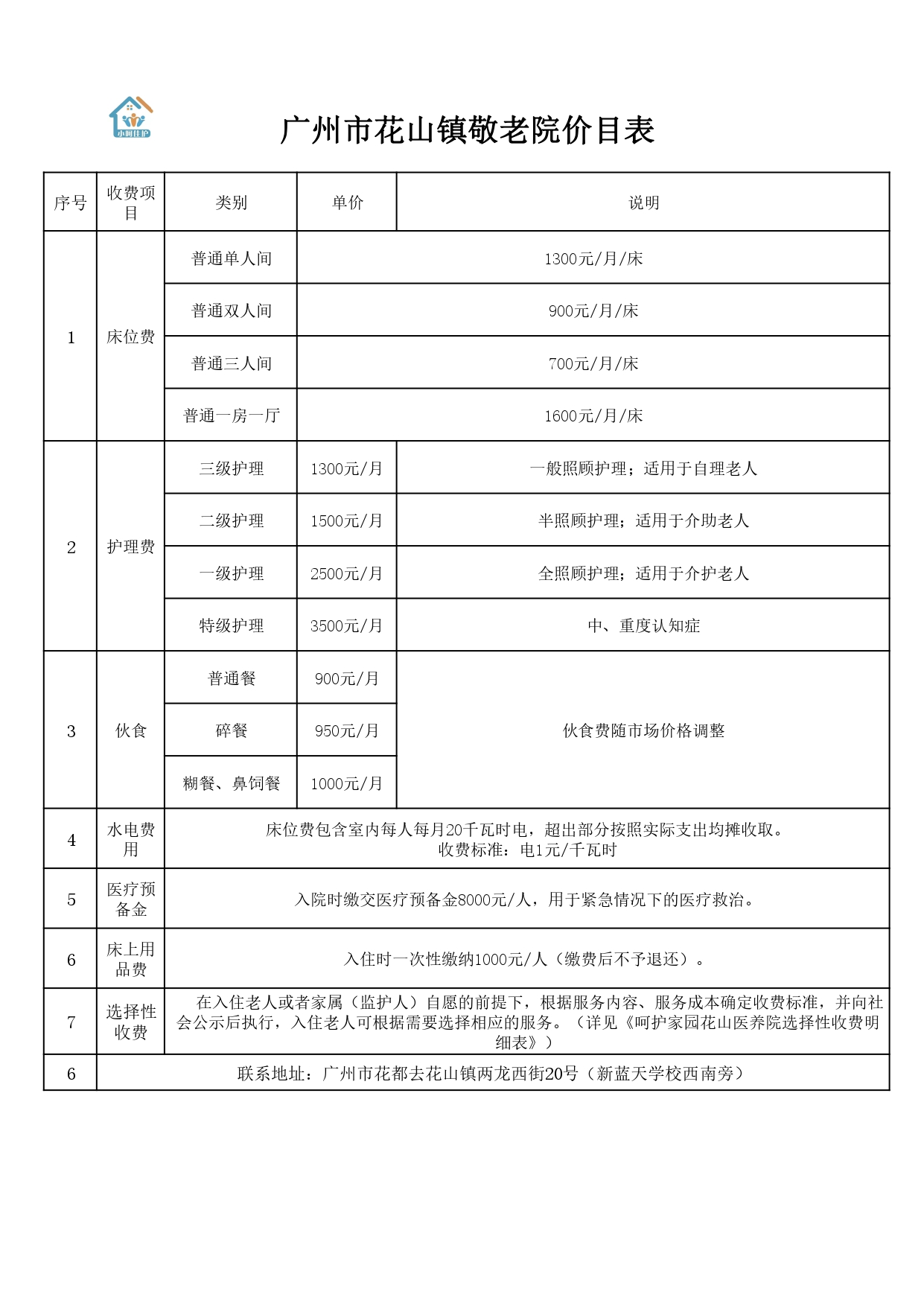 呵护家园花山医养院定价09-28_page-0001.jpg