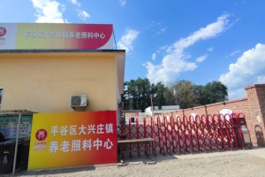 北京平谷大兴庄镇养老照料中心