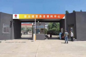 密云区檀营养老照料中心