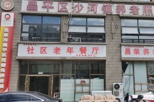 昌平区沙河镇养老照料中心