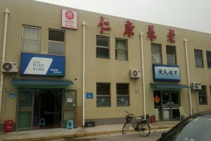 北京市大兴区仁康养老服务中心