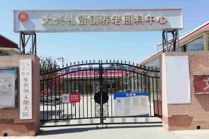 北京市大兴区礼贤镇养老照料中心