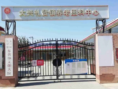 北京市大兴区礼贤镇养老照料中心