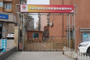 北京市通州区北苑街道养老照料中心