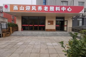 北京市房山区迎风街道养老照料中心
