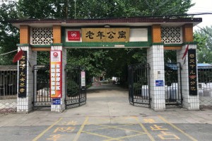 北京市房山区琉璃河镇敬老院