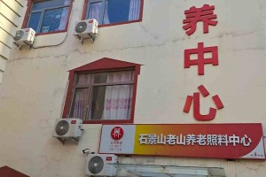 北京市石景山区老山养老照料中心