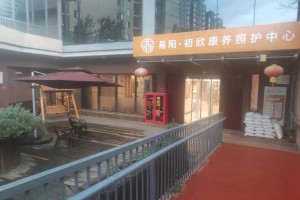 北京丰台易阳初欣康养照护中心