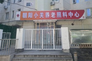 北京市朝阳区小关老年家园