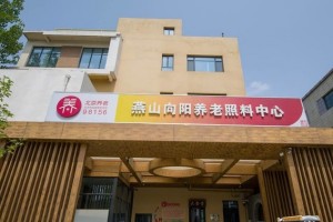 北京房山向阳街道养老照料中心