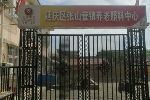 北京市延庆区张山营镇养老照料中心