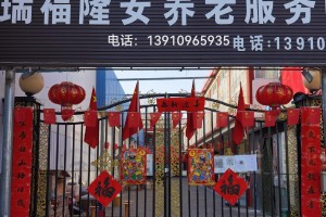 北京市密云区瑞福隆安养老服务中心